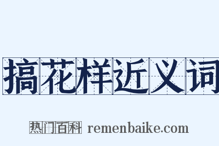 搞花样近义词是什么意思的图片